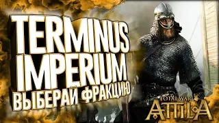 СЕПТИМАНИЯ! РИМ ФРАКЦИЯ - Terminus Imperium Топовый Мод для Total War Attila