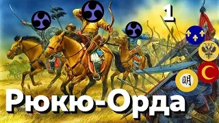 EU4 - Рюкю-Орда - 1 - (The Three Mountains, 1.28.3, Europa Universalis IV, Ryukyu-Horde)