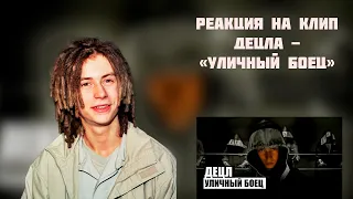 РЕАКЦИЯ НА КЛИП ДЕЦЛА - " УЛИЧНЫЙ БОЕЦ "