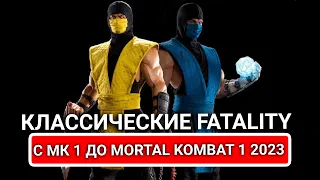 Mortal Kombat. Классические Fatality c МК1 до Mortal Kombat 1 2023.