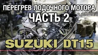 ⚙️🔩🔧Перегрев лодочного мотора SUZUKI DT15 [часть 2]