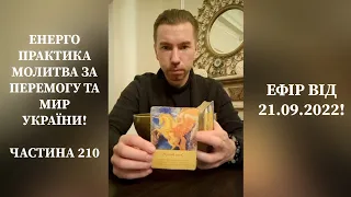 Енерго Практика #Молитва За Перемогу Та Мир України! Part 210 #pray for #peace in Ukraine 🇺🇦 🙏