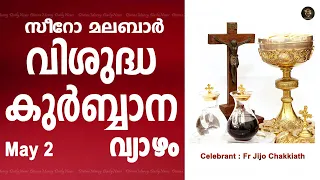 Holy Mass I Thursday I Malayalam I Syro Malabar I May 2 I Qurbana I 10 AM