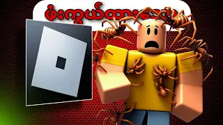 ဖုံးကွယ်နေသော Roblox games ကောင်း များ ! 🔥🔥😱😱