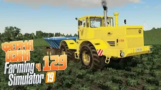 Финал карты Осина - Farming Simulator 19