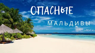 Туристам на заметку. Опасные Мальдивы.