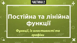 (3) Функції, їх властивості та графіки (2) Постійна та лінійна функції