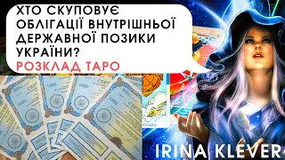 Таро прогноз Кто скупает украинские ОВДП?