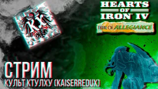 HOI4 - КУЛЬТ КТУЛХУ (МОД KAISERREDUX) + ЗАКАЗ МУЗЫКИ