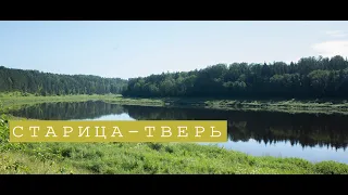 Старица - Тверь. Второй день.