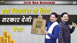 अंधाधुन्द कमाई बाला बिजनेस | How to start jute bag making business | Jute bag making business