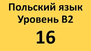 Польский язык. Уровень В2 Урок 16 Польские диалоги и тексты с переводом.