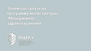 Зачем поступать на программу магистратуры "Менеджмент здравоохранения"