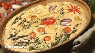 Фокачча 🇮🇹 | Итальянский хлеб с пряностями 😋 Простой рецепт для начинающих!