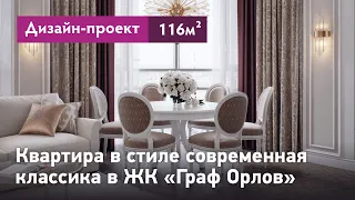 Проект интерьера квартиры в стиле современная классика. Обзор интерьера квартиры в ЖК Граф Орлов