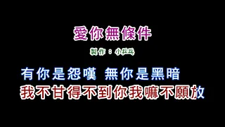 (伴奏版)黃乙玲-愛你無條件(DIY卡拉OK字幕)