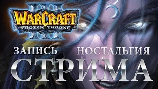 Warcraft 3 - AOS - Ностальгия