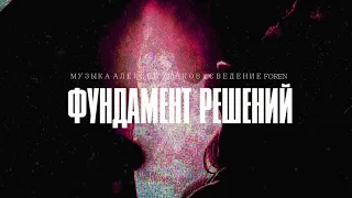 SERPO - Фундамент решений (Алексей Ушаков prod.) ПРЕМЬЕРА ТРЕКА 2021!!!