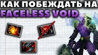 САМЫЙ ПРОСТОЙ И НАДЕЖНЫЙ КЕРРИ В 7.22h. КАК ПОБЕЖДАТЬ НА FACELESS VOID?