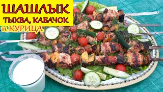 Рецепт ШАШЛЫКА из Тыквы, Кабачка и Курицы