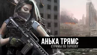 Escape from Tarkov | С самого начала | День 1