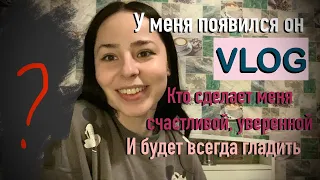 НАКОНЕЦ-ТО У МЕНЯ ПОЯВИЛСЯ ОН VLOG