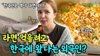 한국에 오자마자 급하게 라면부터 찾는 외국인 아내.. 라면이 그렇게 먹고 싶었다고?!