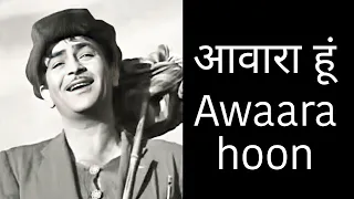 आवारा हूँ | Awara Hoon | Awaara Songs | Mukesh | Shankar Jaikishan | Raj Kapoor Hit Songs