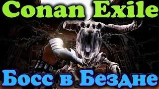 Поиск и уничтожение босса - игра Conan Exiles Босс из бездны