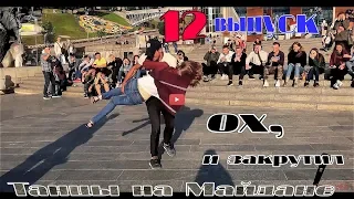 танцы( уличные батлы) на Майдане Независимости.12 выпуск