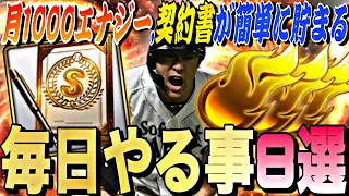 知らないとヤバい？エナジーや契約書を大量に獲得できる、毎日やるべき事８選！無課金でも月1000エナジー以上は貯めれます。【初心者、復帰勢必見】【プロスピA】【プロ野球スピリッツa】