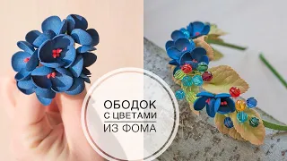 Headband made of foamiran and beads / Ободок из фоамирана и бусин / DIY Tsvoric