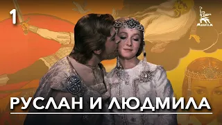 Руслан и Людмила 1-ая серия (сказка, реж. Александр Птушко, 1971 г.)