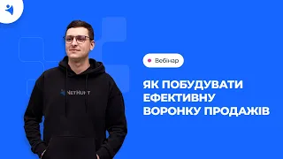 Вебінар - Як побудувати ефективну воронку продажів