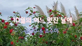 김동규 & 조수미  - 10월의 어느 멋진날에 + (Secret Garden  -  Serenade To Spring)