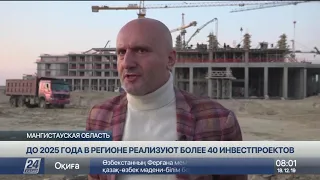 До 2025 года в Мангистау реализуют более 40 инвестпроектов