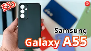 รีวิว เคส Samsung Galaxy A55 5G