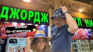 Шопинг в Шарм-эль-шейхе|лекарства в Египте|АТБ в Шарме|Джордж Клуни the BEST|торг уместен