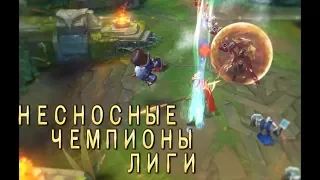 [Lol] ТОП 5 ЧЕМПИОНОВ ЛИГИ, КОТОРЫХ Я СЧИТАЮ "НЕСНОСНЫМИ" #2 | НЕСНОСНЫЕ ЧЕМПИОНЫ ЛИГИ!