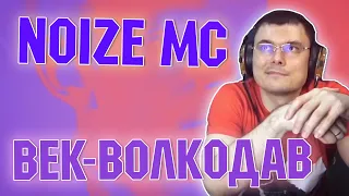 Noize MC - Век-волкодав | Разбор и реакция