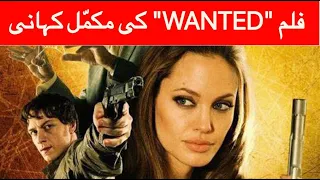 Film Wanted (2008) Hollywood Movie| Full Movie story explained in Hindi/Urdu