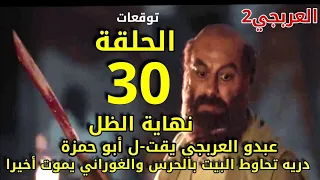 مسلسل العربجي 2 الحلقة 30 عبدو العربجي يقت_ل أبو حمزة .درية تعين حرس وعبدو يثور علي الجميع