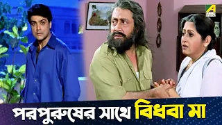 পরপুরুষের সাথে বিধবা মা | Ranjit Mallick, Prosenjit Chatterjee, Rituparna Sengupta | Sud Asal