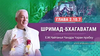 ЗАПИСЬ 07/06/2022 «Шримад-Бхагаватам» 2.10.7. Е.М. Чайтанья Чандра Чаран прабху. Самара