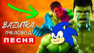 Песни Клипы про ХАЛКА ПРОТИВ SCP Rasa ПЧЕЛОВОД ПАРОДИЯ Халк Анимация Hulk song