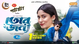 Tor Jonno | তোর জন্য | Eid Special Natok | Tawsif Mahbub, Safa Kabir | Bangla New Natok 2024