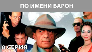 По имени "Барон". Сериал. Серия 8 из 12. Феникс Кино. Криминальная драма