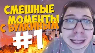 Смешные моменты с Булкиным #1 (БУЛЛИ И 15 АНЕКДОТОВ)