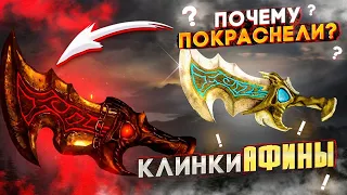 Почему клинки Афины покраснели в God of War?  + Ваши теории