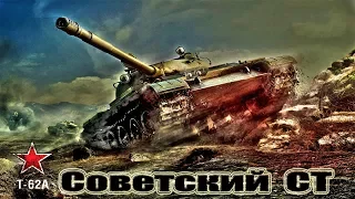 Т-62А Советский СТ!!! 10kills World of Tanks